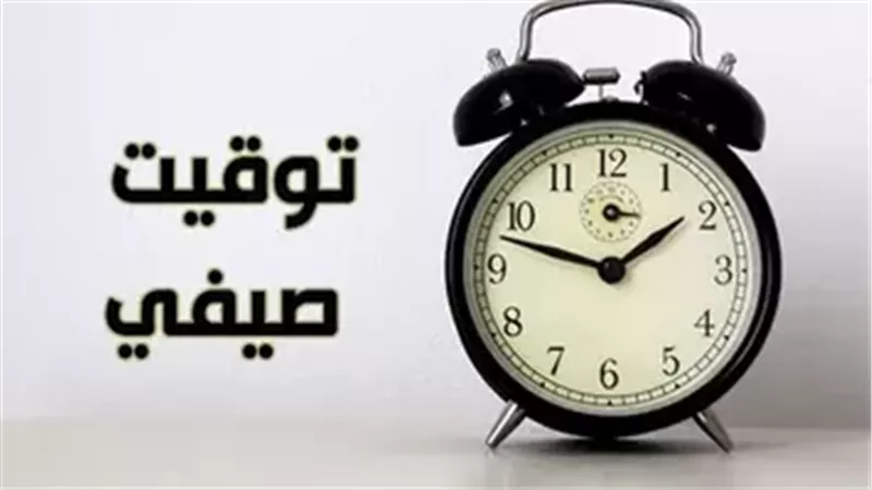 التوقيت الصيفى