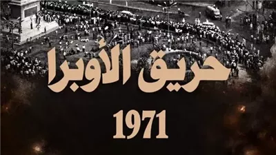 «الوثائقية» تستعيد حريق الأوبرا الخديوية في فيلم جديد