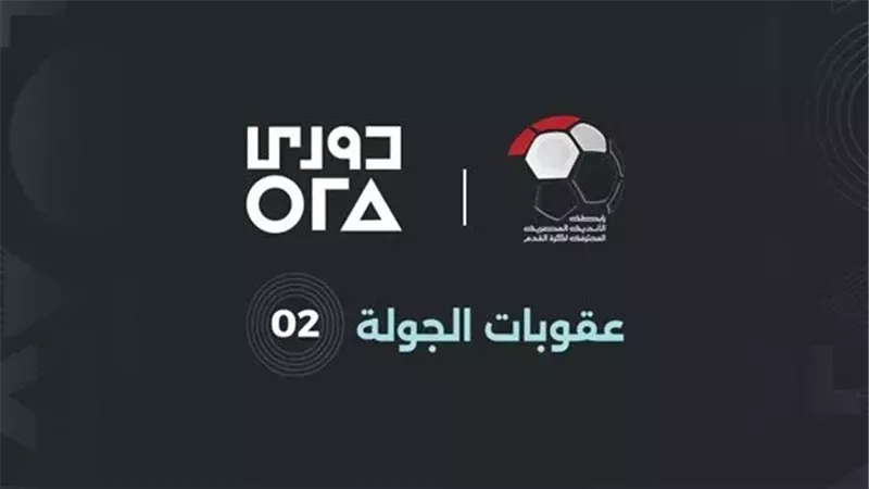 عقوبات الجولة الثانية من مسابقة الدوري المصري الممتاز