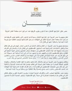 بيان جمهورية مصر العربية 